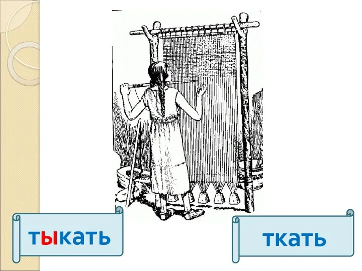 тыкать ткать