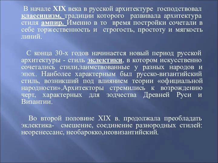 В начале XIX века в русской архитектуре господствовал классицизм, традиции которого развивала