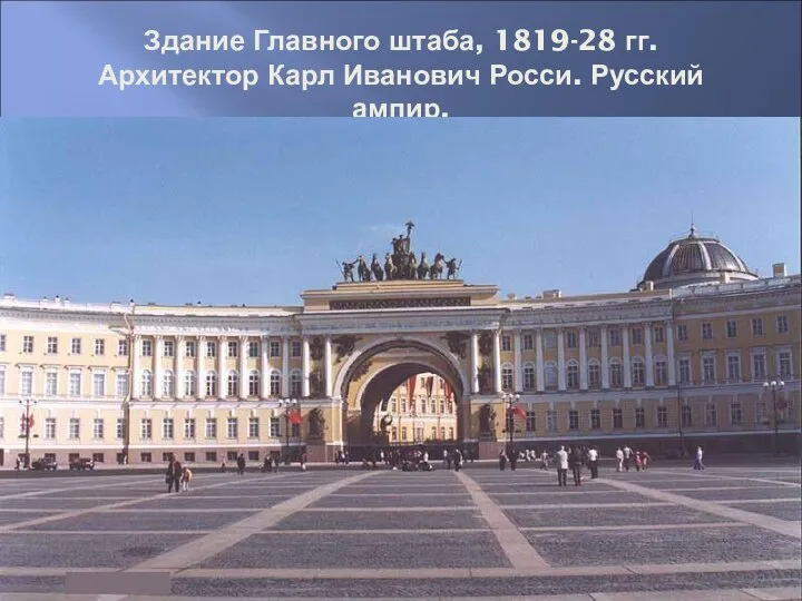 Здание Главного штаба, 1819-28 гг. Архитектор Карл Иванович Росси. Русский ампир.