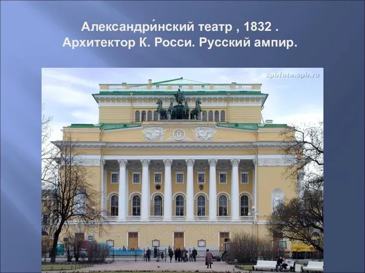 Александри́нский театр , 1832 . Архитектор К. Росси. Русский ампир.
