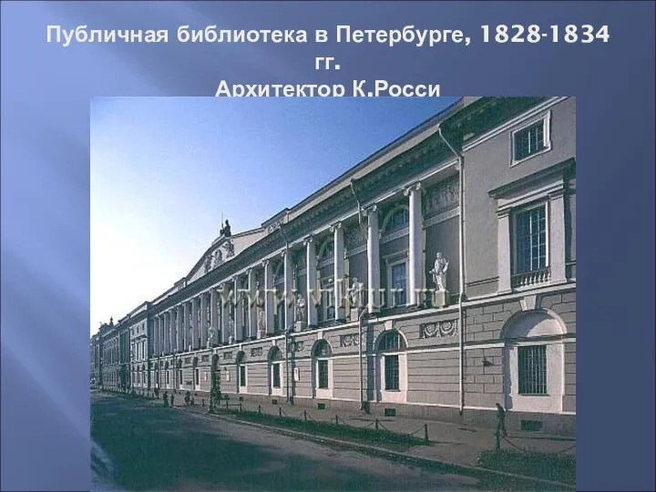 Публичная библиотека в Петербурге, 1828-1834 гг. Архитектор К.Росси