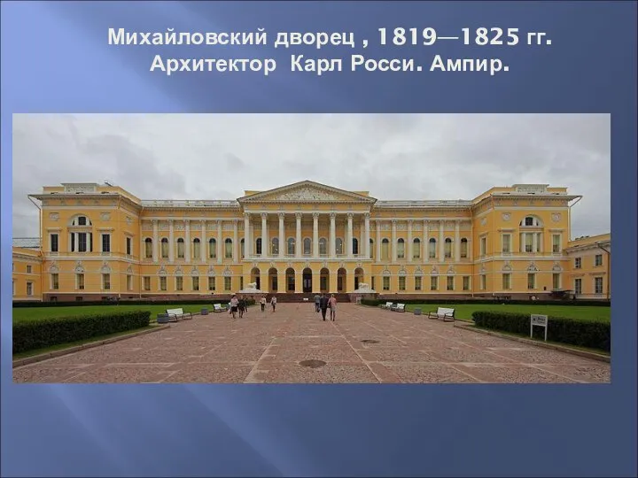 Михайловский дворец , 1819—1825 гг. Архитектор Карл Росси. Ампир.