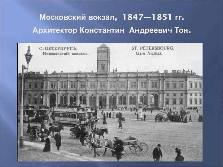 Московский вокзал, 1847—1851 гг. Архитектор Константин Андреевич Тон. .