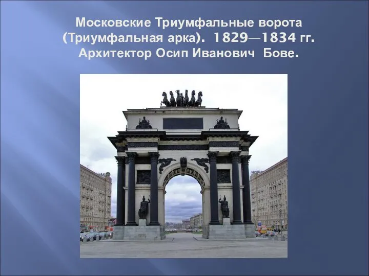 Московские Триумфальные ворота (Триумфальная арка). 1829—1834 гг. Архитектор Осип Иванович Бове.