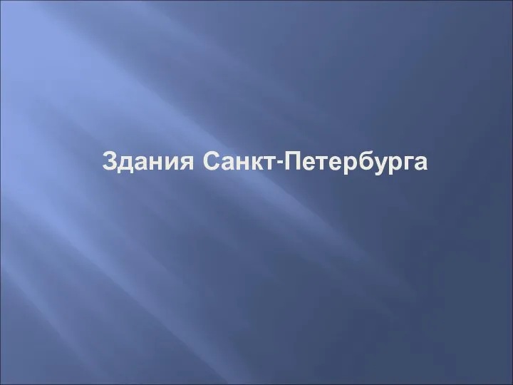 Здания Санкт-Петербурга