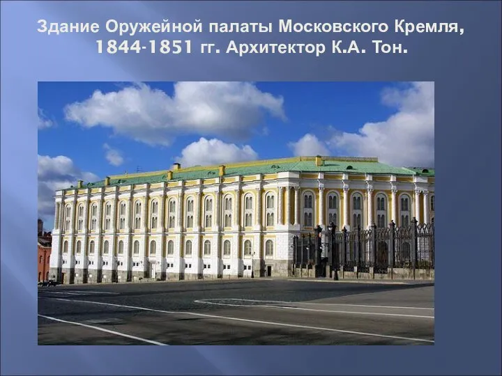Здание Оружейной палаты Московского Кремля, 1844-1851 гг. Архитектор К.А. Тон.