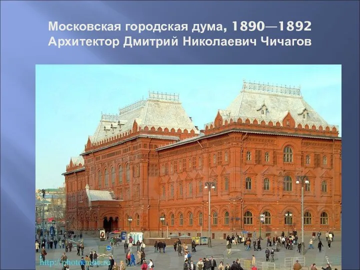 Московская городская дума, 1890—1892 Архитектор Дмитрий Николаевич Чичагов