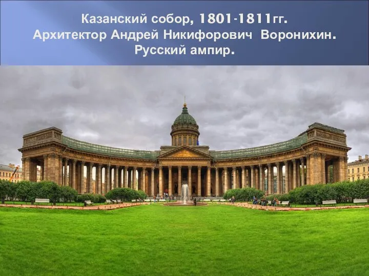 Казанский собор, 1801-1811гг. Архитектор Андрей Никифорович Воронихин. Русский ампир.