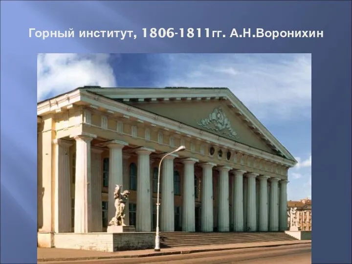 Горный институт, 1806-1811гг. А.Н.Воронихин