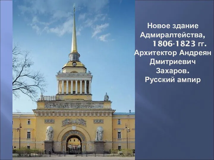 Новое здание Адмиралтейства, 1806-1823 гг. Архитектор Андреян Дмитриевич Захаров. Русский ампир