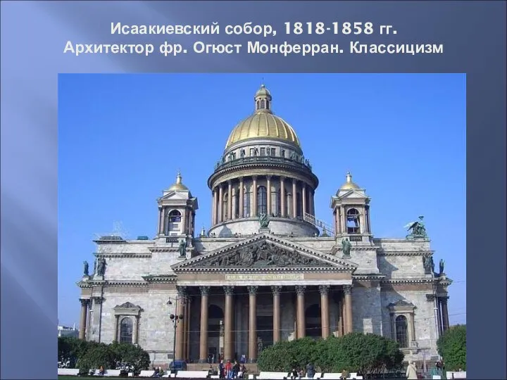 Исаакиевский собор, 1818-1858 гг. Архитектор фр. Огюст Монферран. Классицизм