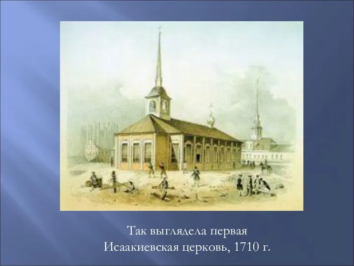 Так выглядела первая Исаакиевская церковь, 1710 г.