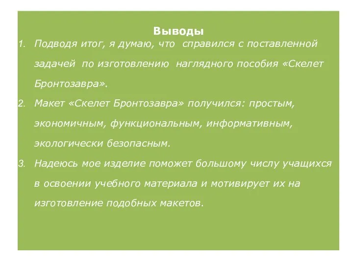 Выводы Подводя итог, я думаю, что справился с поставленной задачей по изготовлению