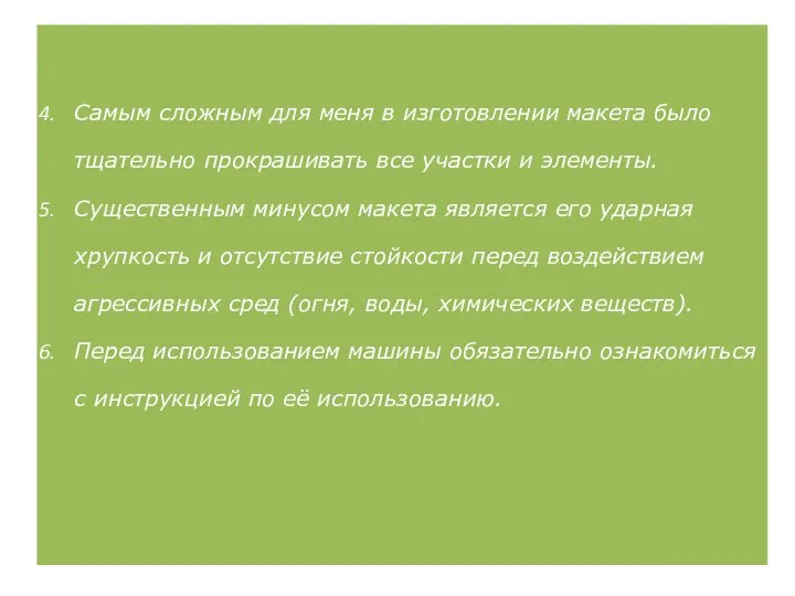 Самым сложным для меня в изготовлении макета было тщательно прокрашивать все участки