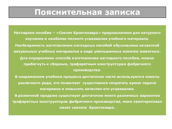 Наглядное пособие – «Скелет Бронтозавра» предназначено для натурного изучения и наиболее полного