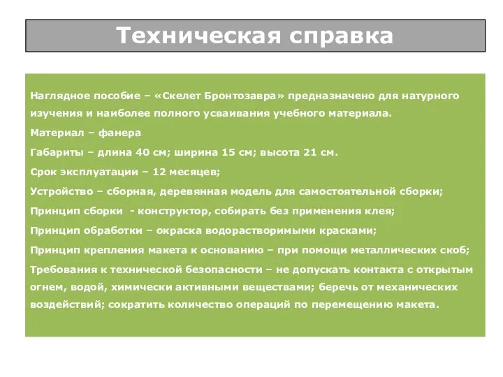 Наглядное пособие – «Скелет Бронтозавра» предназначено для натурного изучения и наиболее полного