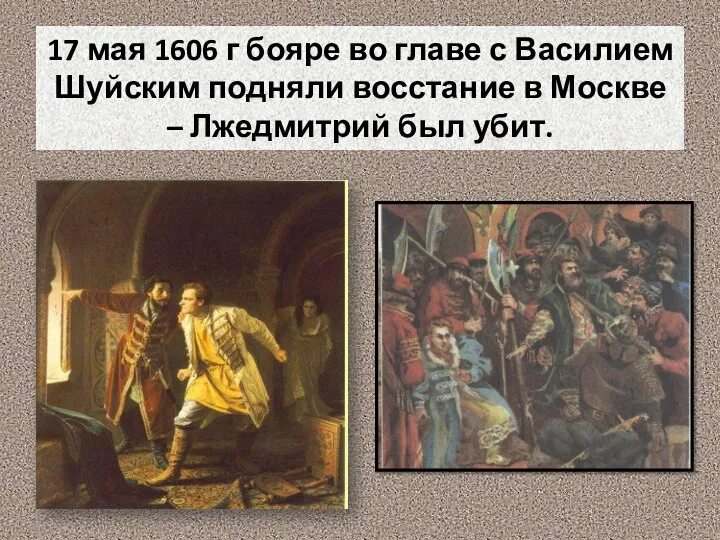 17 мая 1606 г бояре во главе с Василием Шуйским подняли восстание