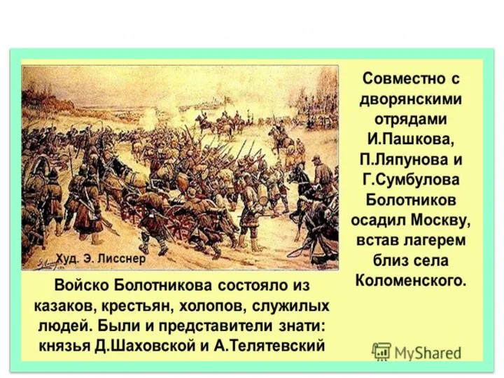 1606 – 1607 г.г. –восстание И. Болотникова