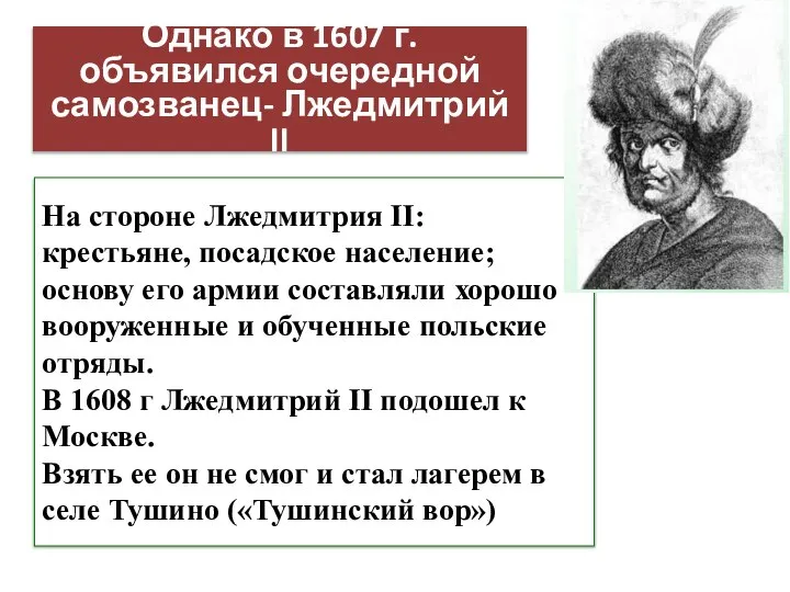 На стороне Лжедмитрия II: крестьяне, посадское население; основу его армии составляли хорошо