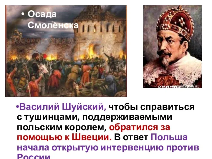 Василий Шуйский, чтобы справиться с тушинцами, поддерживаемыми польским королем, обратился за помощью