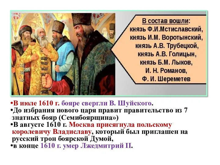 В июле 1610 г. бояре свергли В. Шуйского. До избрания нового царя