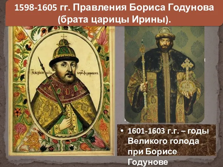 1601-1603 г.г. – годы Великого голода при Борисе Годунове 1598-1605 гг. Правления