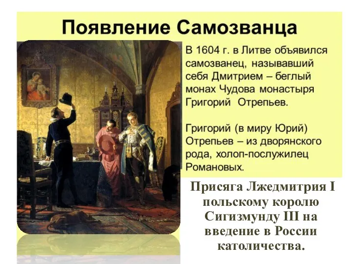 Присяга Лжедмитрия I польскому королю Сигизмунду III на введение в России католичества.