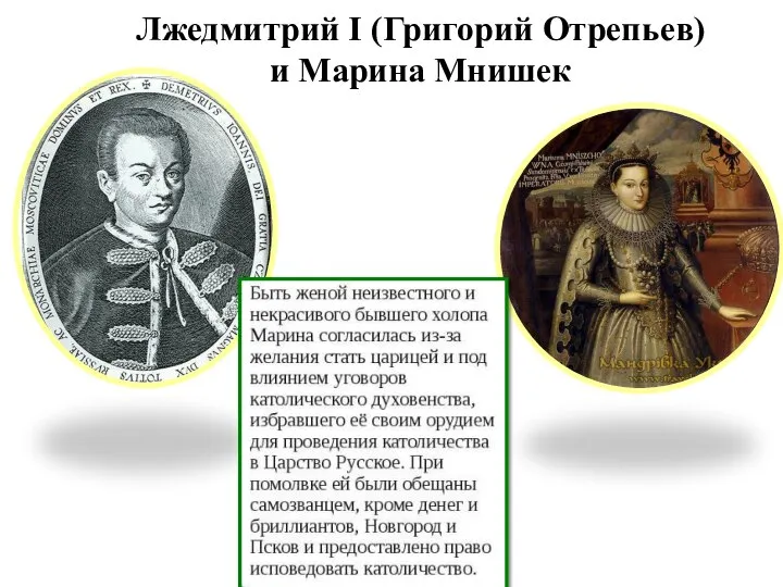 Лжедмитрий I (Григорий Отрепьев) и Марина Мнишек