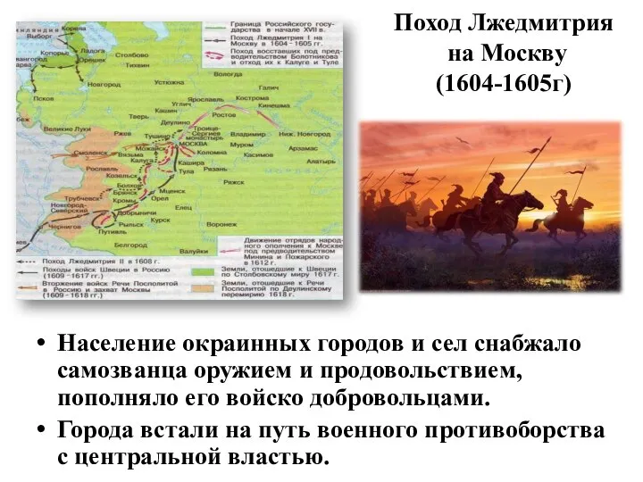 Население окраинных городов и сел снабжало самозванца оружием и продовольствием, пополняло его