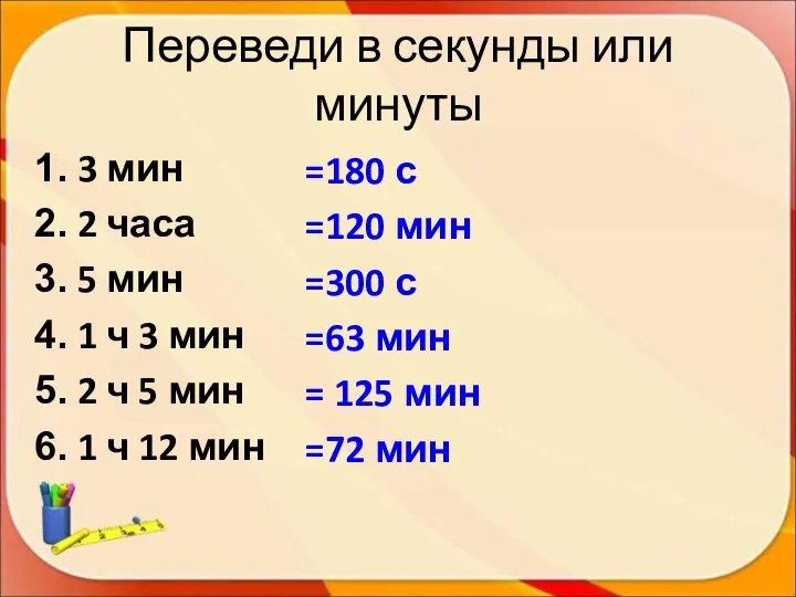 Переведи в секунды или минуты 3 мин 2 часа 5 мин 1