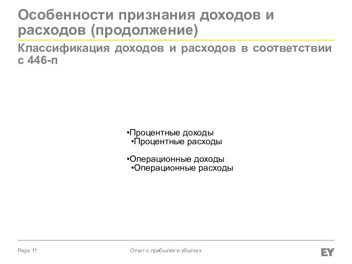 Особенности признания доходов и расходов (продолжение) Классификация доходов и расходов в соответствии