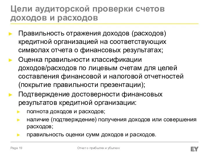 Правильность отражения доходов (расходов) кредитной организацией на соответствующих символах отчета о финансовых