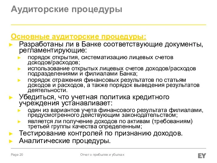 Аудиторские процедуры Основные аудиторские процедуры: Разработаны ли в Банке соответствующие документы, регламентирующие: