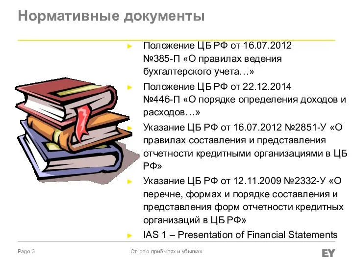 Нормативные документы Положение ЦБ РФ от 16.07.2012 №385-П «О правилах ведения бухгалтерского