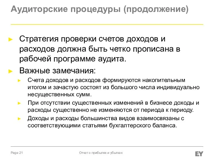 Аудиторские процедуры (продолжение) Стратегия проверки счетов доходов и расходов должна быть четко