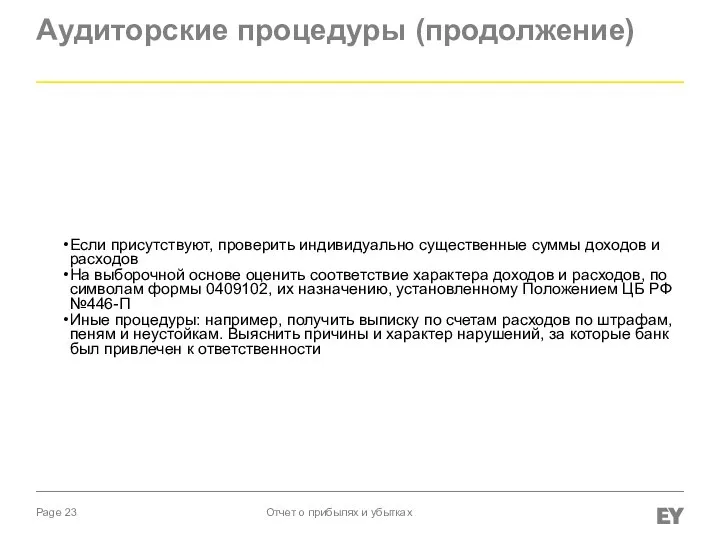 Аудиторские процедуры (продолжение) Если присутствуют, проверить индивидуально существенные суммы доходов и расходов