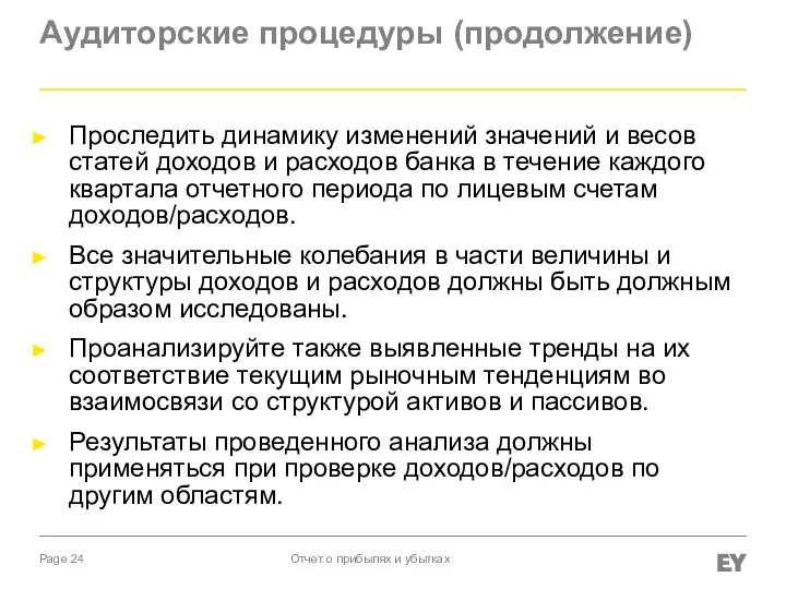 Аудиторские процедуры (продолжение) Проследить динамику изменений значений и весов статей доходов и