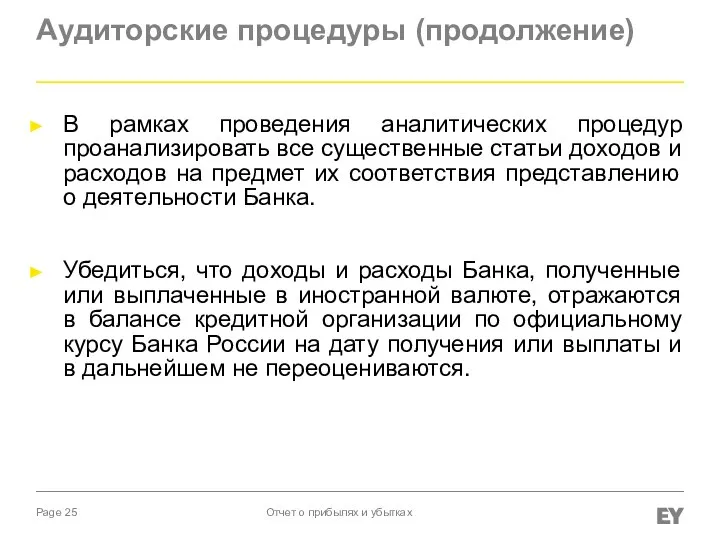 Аудиторские процедуры (продолжение) В рамках проведения аналитических процедур проанализировать все существенные статьи