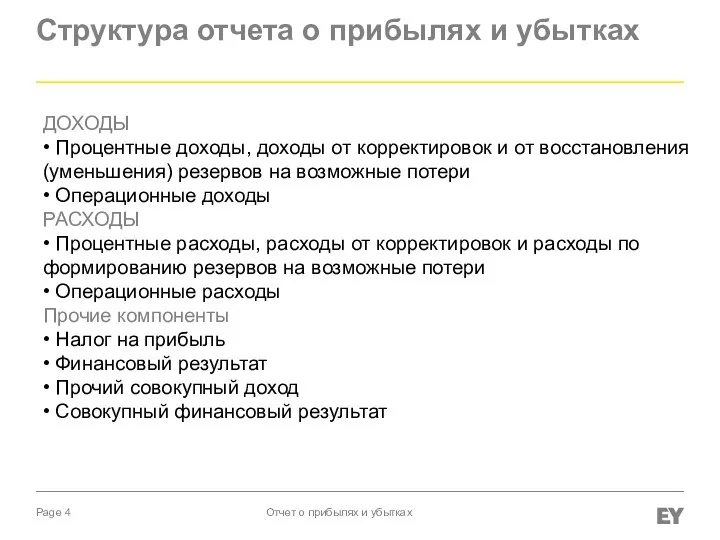 Структура отчета о прибылях и убытках Отчет о прибылях и убытках ДОХОДЫ