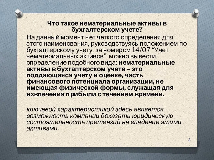 Что такое нематериальные активы в бухгалтерском учете? На данный момент нет четкого