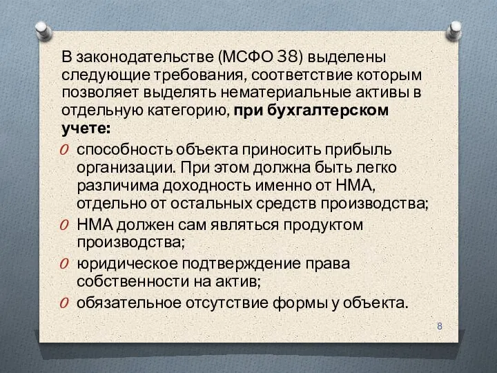 В законодательстве (МСФО 38) выделены следующие требования, соответствие которым позволяет выделять нематериальные