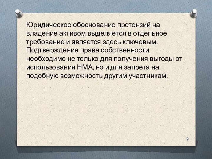 Юридическое обоснование претензий на владение активом выделяется в отдельное требование и является