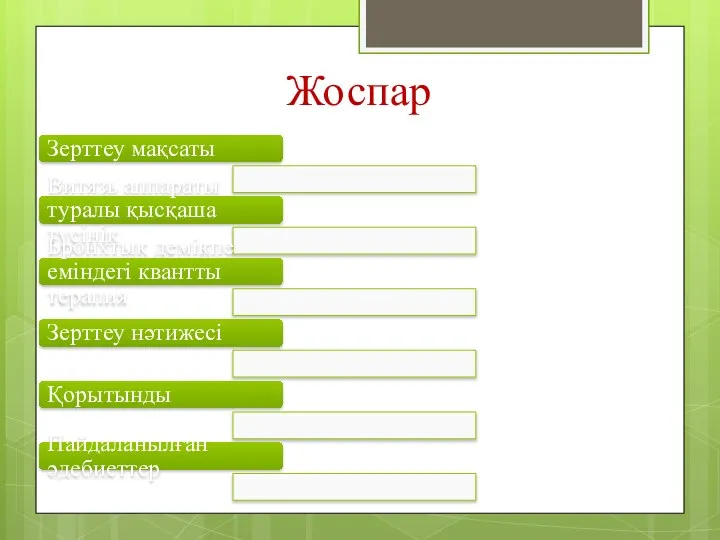 Жоспар Зерттеу мақсаты Витязь аппараты туралы қысқаша түсінік Бронхтық демікпе еміндегі квантты