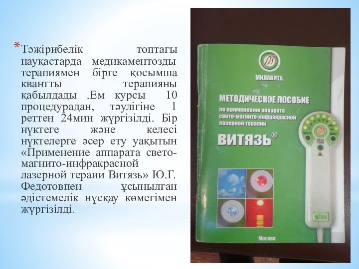 Тәжірибелік топтағы науқастарда медикаментозды терапиямен бірге қосымша квантты терапияны қабылдады .Ем курсы