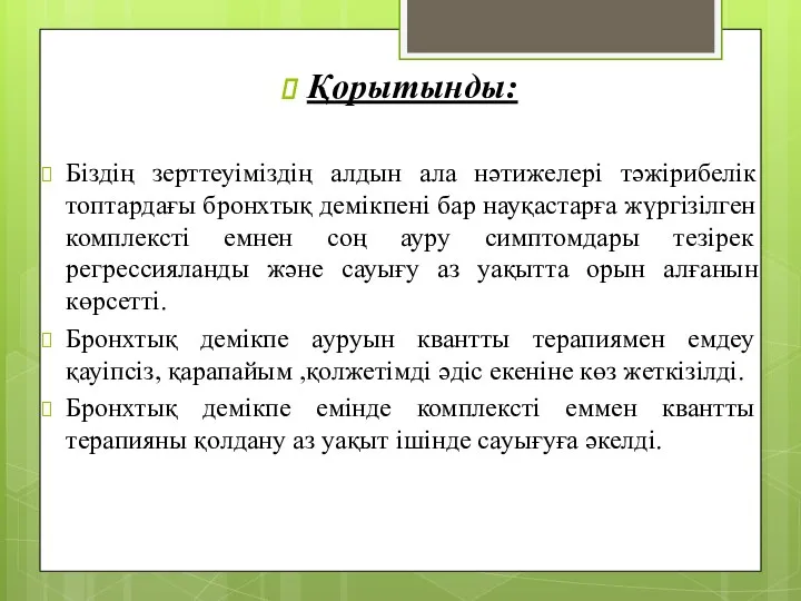 Қорытынды: Біздің зерттеуіміздің алдын ала нәтижелері тәжірибелік топтардағы бронхтық демікпені бар науқастарға