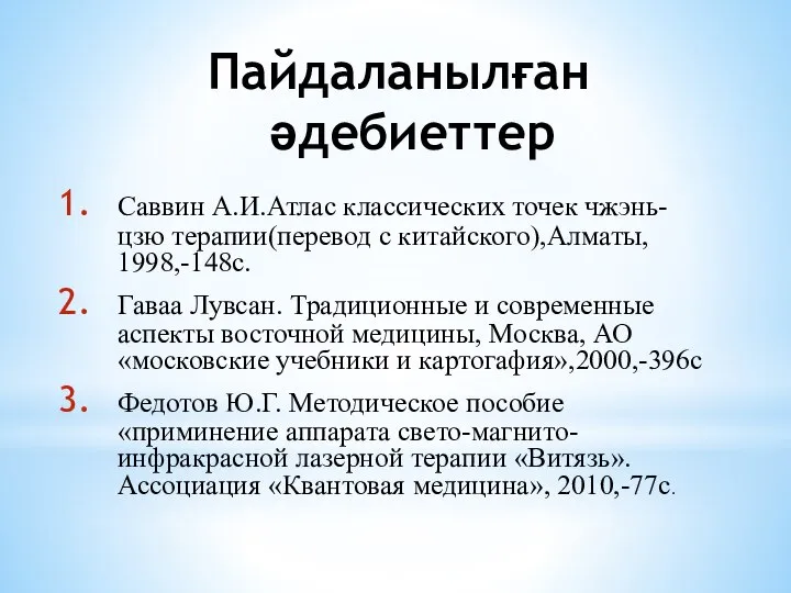 Пайдаланылған әдебиеттер Саввин А.И.Атлас классических точек чжэнь-цзю терапии(перевод с китайского),Алматы, 1998,-148с. Гаваа