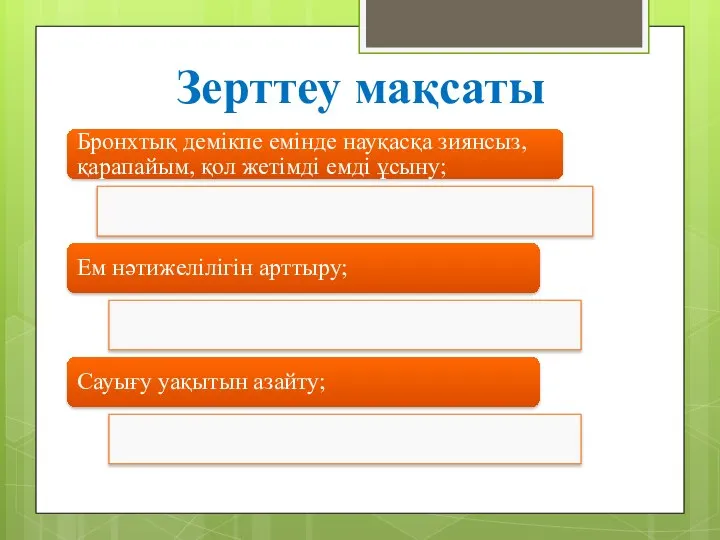 Зерттеу мақсаты Бронхтық демікпе емінде науқасқа зиянсыз, қарапайым, қол жетімді емді ұсыну;