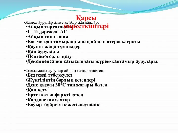 Жедел аурулар және кейбір жағдайлар: Айқын тиреотоксикоз I – II дәрежелі АГ