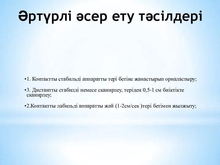 Әртүрлі әсер ету тәсілдері 1. Контактты стабильді аппаратты тері бетіне жанастырып орналастыру;