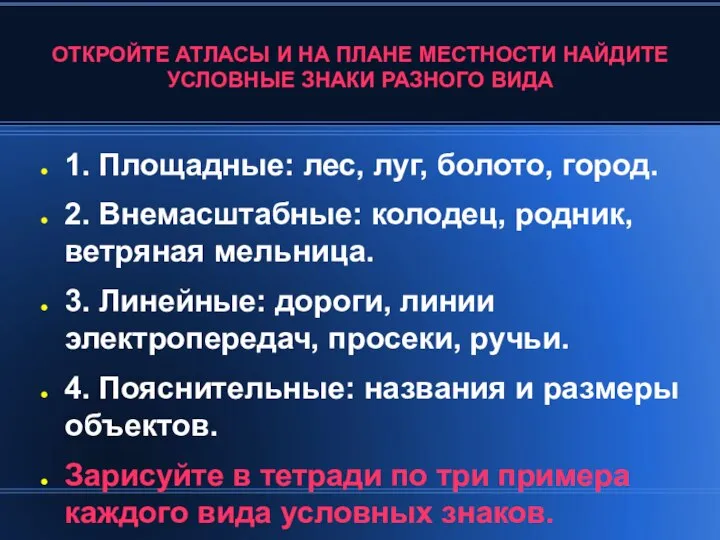 ОТКРОЙТЕ АТЛАСЫ И НА ПЛАНЕ МЕСТНОСТИ НАЙДИТЕ УСЛОВНЫЕ ЗНАКИ РАЗНОГО ВИДА 1.